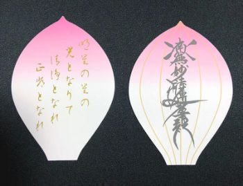 清正光別院様散華の完成