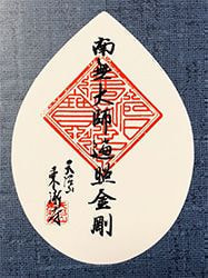 宝号･三宝印　散華