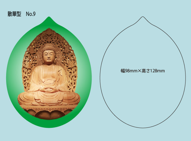 既成散華抜型9