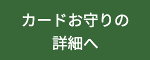 カードお守りへ
