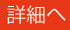 詳細へリンク